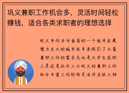 巩义兼职工作机会多，灵活时间轻松赚钱，适合各类求职者的理想选择