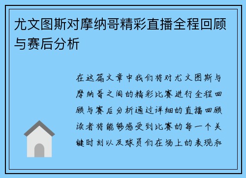 尤文图斯对摩纳哥精彩直播全程回顾与赛后分析