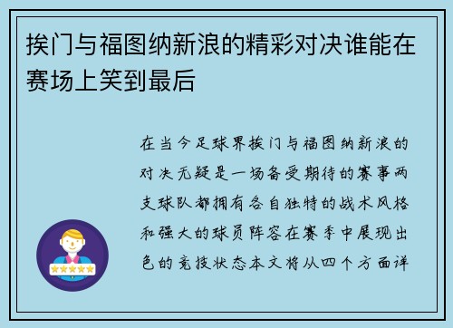 挨门与福图纳新浪的精彩对决谁能在赛场上笑到最后