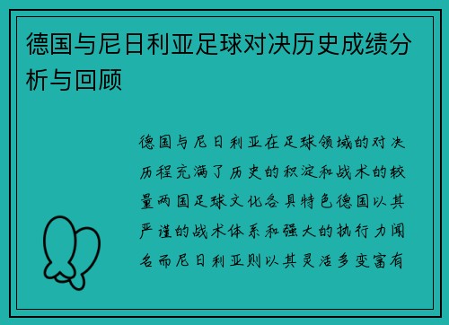 德国与尼日利亚足球对决历史成绩分析与回顾