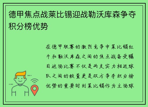 德甲焦点战莱比锡迎战勒沃库森争夺积分榜优势