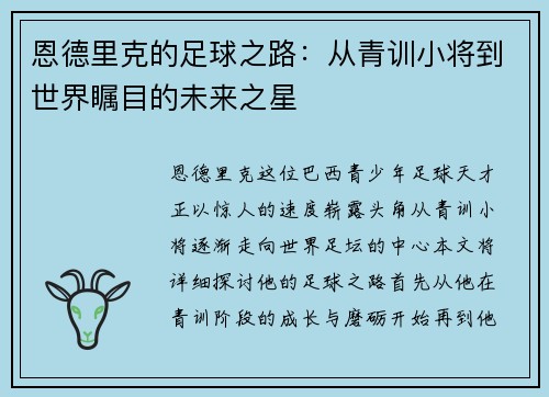 恩德里克的足球之路：从青训小将到世界瞩目的未来之星