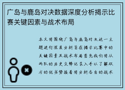 广岛与鹿岛对决数据深度分析揭示比赛关键因素与战术布局