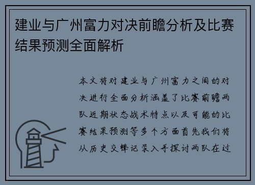 建业与广州富力对决前瞻分析及比赛结果预测全面解析