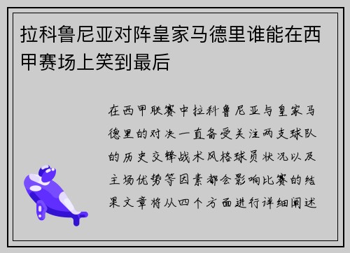 拉科鲁尼亚对阵皇家马德里谁能在西甲赛场上笑到最后