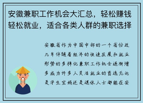 安徽兼职工作机会大汇总，轻松赚钱轻松就业，适合各类人群的兼职选择