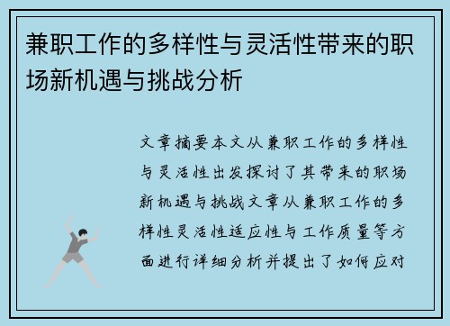 兼职工作的多样性与灵活性带来的职场新机遇与挑战分析