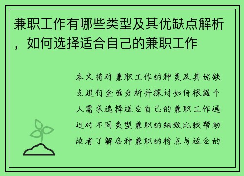 兼职工作有哪些类型及其优缺点解析，如何选择适合自己的兼职工作