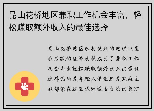昆山花桥地区兼职工作机会丰富，轻松赚取额外收入的最佳选择