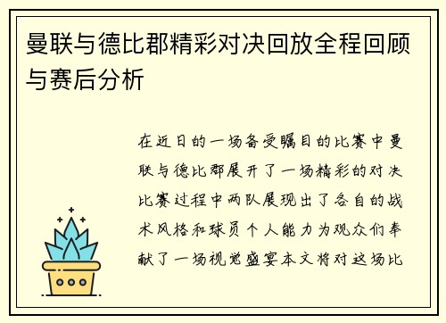 曼联与德比郡精彩对决回放全程回顾与赛后分析