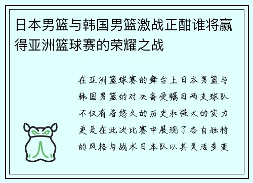日本男篮与韩国男篮激战正酣谁将赢得亚洲篮球赛的荣耀之战
