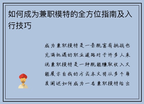 如何成为兼职模特的全方位指南及入行技巧