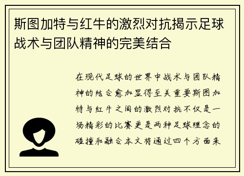 斯图加特与红牛的激烈对抗揭示足球战术与团队精神的完美结合