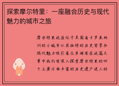 探索摩尔特里：一座融合历史与现代魅力的城市之旅
