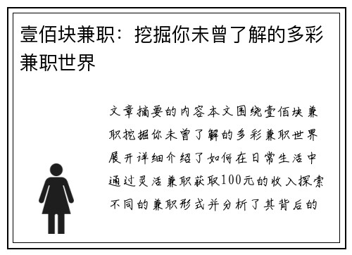 壹佰块兼职：挖掘你未曾了解的多彩兼职世界