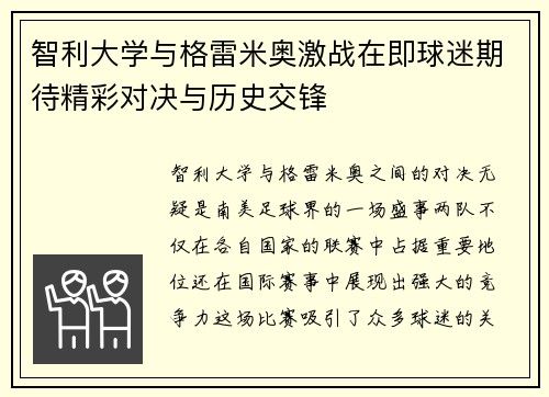 智利大学与格雷米奥激战在即球迷期待精彩对决与历史交锋