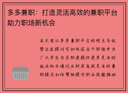 多多兼职：打造灵活高效的兼职平台助力职场新机会