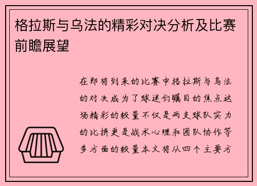 格拉斯与乌法的精彩对决分析及比赛前瞻展望