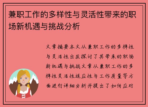 兼职工作的多样性与灵活性带来的职场新机遇与挑战分析