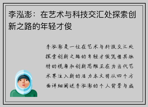 李泓澎：在艺术与科技交汇处探索创新之路的年轻才俊