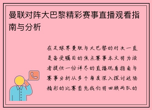 曼联对阵大巴黎精彩赛事直播观看指南与分析