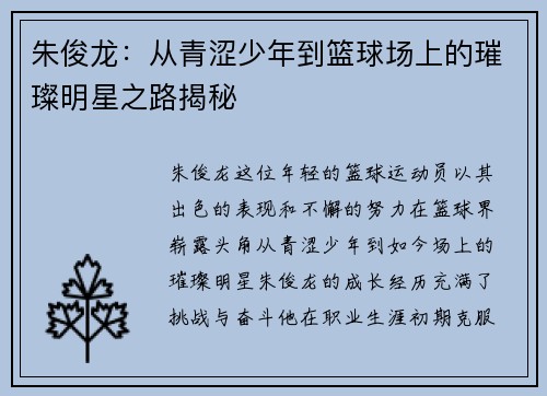 朱俊龙：从青涩少年到篮球场上的璀璨明星之路揭秘