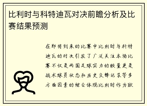 比利时与科特迪瓦对决前瞻分析及比赛结果预测