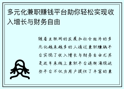 多元化兼职赚钱平台助你轻松实现收入增长与财务自由