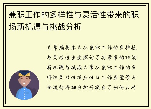 兼职工作的多样性与灵活性带来的职场新机遇与挑战分析