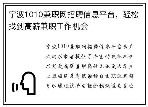 宁波1010兼职网招聘信息平台，轻松找到高薪兼职工作机会