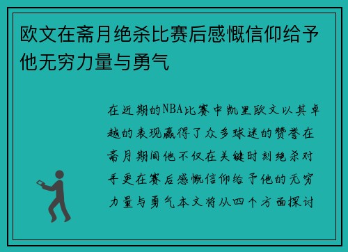 欧文在斋月绝杀比赛后感慨信仰给予他无穷力量与勇气