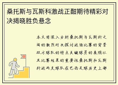桑托斯与瓦斯科激战正酣期待精彩对决揭晓胜负悬念