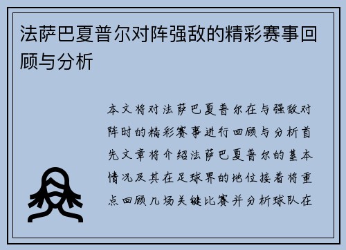法萨巴夏普尔对阵强敌的精彩赛事回顾与分析