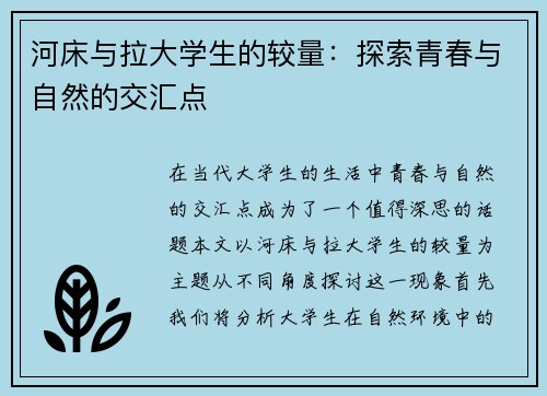 河床与拉大学生的较量：探索青春与自然的交汇点