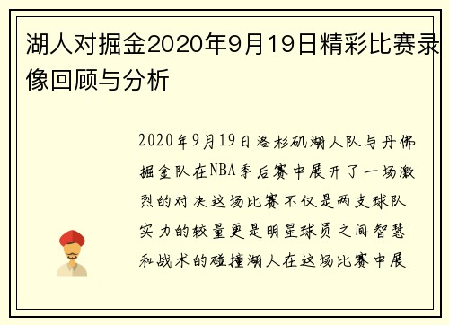 湖人对掘金2020年9月19日精彩比赛录像回顾与分析