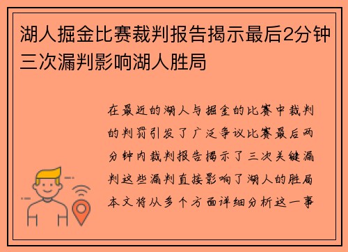 湖人掘金比赛裁判报告揭示最后2分钟三次漏判影响湖人胜局