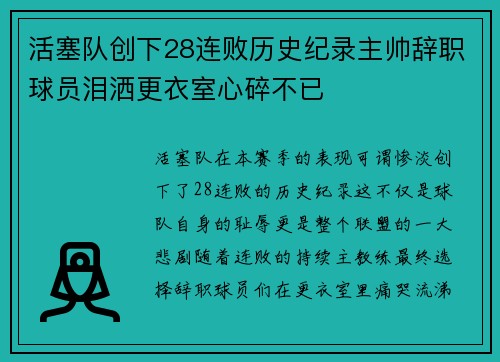 活塞队创下28连败历史纪录主帅辞职球员泪洒更衣室心碎不已