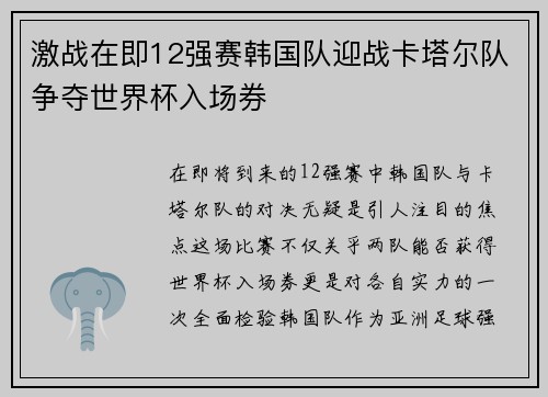 激战在即12强赛韩国队迎战卡塔尔队争夺世界杯入场券