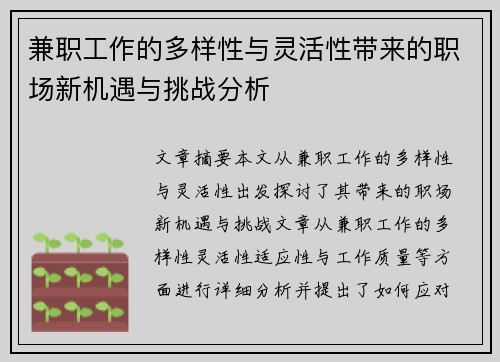 兼职工作的多样性与灵活性带来的职场新机遇与挑战分析