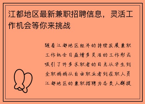 江都地区最新兼职招聘信息，灵活工作机会等你来挑战