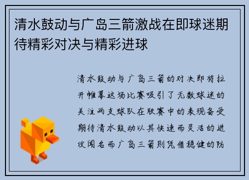 清水鼓动与广岛三箭激战在即球迷期待精彩对决与精彩进球