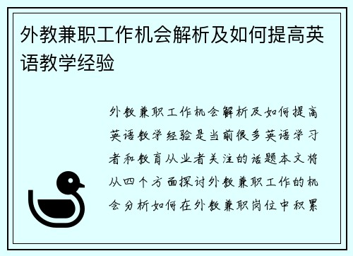 外教兼职工作机会解析及如何提高英语教学经验