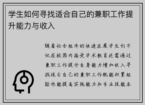 学生如何寻找适合自己的兼职工作提升能力与收入