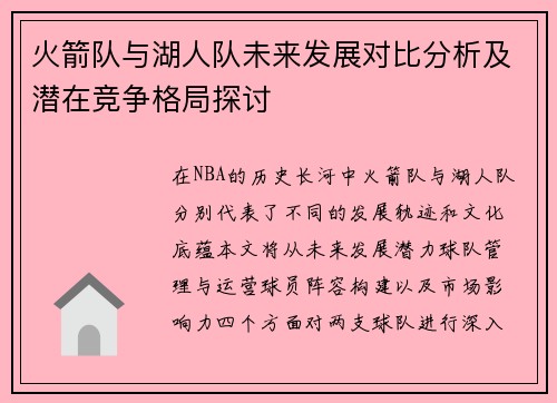 火箭队与湖人队未来发展对比分析及潜在竞争格局探讨