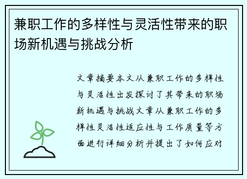 兼职工作的多样性与灵活性带来的职场新机遇与挑战分析