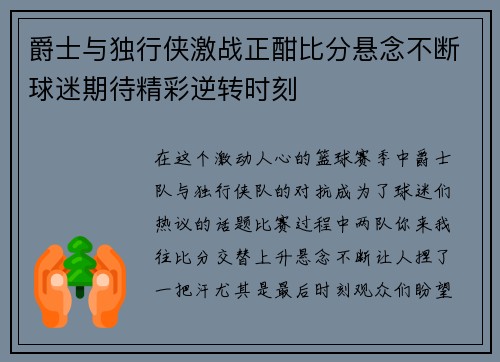 爵士与独行侠激战正酣比分悬念不断球迷期待精彩逆转时刻