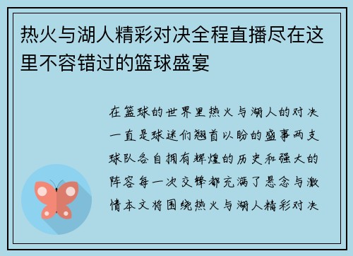 热火与湖人精彩对决全程直播尽在这里不容错过的篮球盛宴