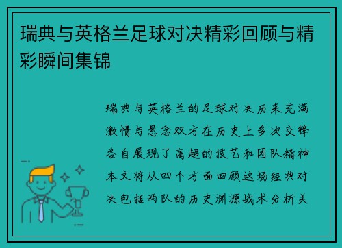 瑞典与英格兰足球对决精彩回顾与精彩瞬间集锦