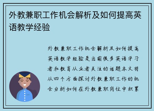 外教兼职工作机会解析及如何提高英语教学经验