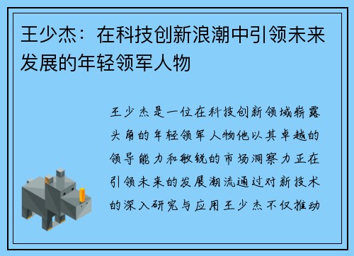 王少杰：在科技创新浪潮中引领未来发展的年轻领军人物